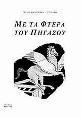 ΜΕ ΤΑ ΦΤΕΡΑ ΤΟΥ ΠΗΓΑΣΟΥ