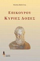 ΕΠΙΚΟΥΡΟΥ ΚΥΡΙΕΣ ΔΟΞΕΣ