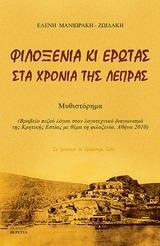 ΦΙΛΟΞΕΝΙΑ ΚΑΙ ΕΡΩΤΑΣ ΣΤΑ ΧΡΟΝΙΑ ΤΗΣ ΛΕΠΡΑΣ