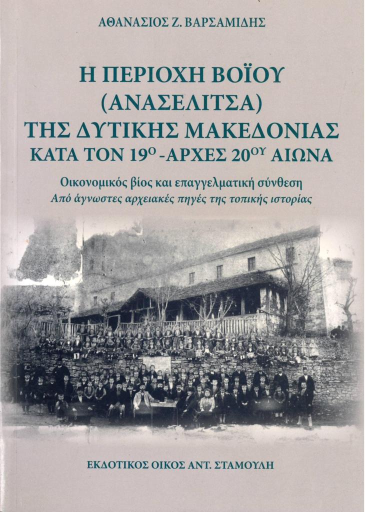 Η ΠΕΡΙΟΧΗ ΒΟΙΟΥ (ΑΝΑΣΕΛΙΤΣΑ) ΤΗΣ ΔΥΤΙΚΗΣ ΜΑΚΕΔΟΝΙΑΣ ΚΑΤΑ ΤΟΝ 19Ο - ΑΡΧΕΣ 20ΟΥ ΑΙΩΝΑ