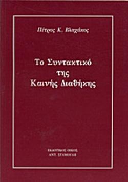 ΤΟ ΣΥΝΤΑΚΤΙΚΟ ΤΗΣ ΚΑΙΝΗΣ ΔΙΑΘΗΚΗΣ