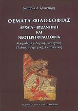 ΘΕΜΑΤΑ ΦΙΛΟΣΟΦΙΑΣ: ΑΡΧΑΙΑ, ΒΥΖΑΝΤΙΝΗ ΚΑΙ ΝΕΟΤΕΡΗ ΦΙΛΟΣΟΦΙΑ