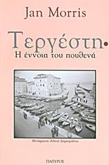 ΤΕΡΓΕΣΤΗ, Η ΕΝΝΟΙΑ ΤΟΥ ΠΟΥΘΕΝΑ