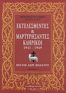 ΕΚΤΕΛΕΣΘΕΝΤΕΣ ΚΑΙ ΜΑΡΤΥΡΗΣΑΝΤΕΣ ΚΛΗΡΙΚΟΙ 1941-1949