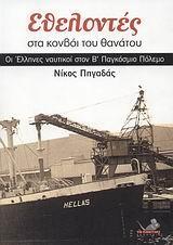 ΕΘΕΛΟΝΤΕΣ ΣΤΑ ΚΟΝΒΟΙ ΤΟΥ ΘΑΝΑΤΟΥ