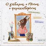 Ο ΓΑΙΔΑΡΟΣ, Ο ΜΕΝΙΟΣ, Ο ΠΑΡΑΧΑΙΔΕΜΕΝΟΣ (+CD)