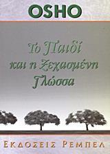 ΑΥΤΟΓΝΩΣΙΑ (13): ΤΟ ΠΑΙΔΙ ΚΑΙ Η ΞΕΧΑΣΜΕΝΗ ΓΛΩΣΣΑ