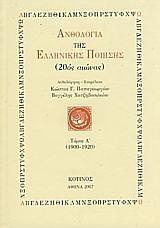 ΑΝΘΟΛΟΓΙΑ ΤΗΣ ΕΛΛΗΝΙΚΗΣ ΠΟΙΗΣΗΣ 1900-1920 Α'ΤΟΜΟΣ