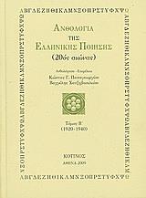 ΑΝΘΟΛΟΓΙΑ ΤΗΣ ΕΛΛΗΝΙΚΗΣ ΠΟΙΗΣΗΣ (20ΟΣ ΑΙΩΝΑΣ) - ΤΟΜΟΣ: 2