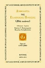 ΑΝΘΟΛΟΓΙΑ ΤΗΣ ΕΛΛΗΝΙΚΗΣ ΠΟΙΗΣΗΣ (20ΟΣ ΑΙΩΝΑΣ) - ΤΟΜΟΣ: 4