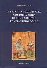 Η ΒΥΖΑΝΤΙΝΗ ΛΟΓΟΤΕΧΝΙΑ ΑΠΟ ΤΟΝ 6Ο ΑΙΩΝΑ ΩΣ ΤΗΝ ΑΛΩΣΗ ΤΗΣ ΚΩΝΣΤΑΝΤΙΝΟΥΠΟΛΗΣ