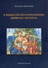 Η ΠΟΙΗΣΗ ΣΤΗ ΒΥΖΑΝΤΙΝΗ ΚΟΙΝΩΝΙΑ, ΜΟΡΦΗ ΚΑΙ ΛΕΙΤΟΥΡΓΙΑ