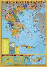 ΠΟΛΙΤΙΚΟΣ & ΓΕΩΦΥΣΙΚΟΣ ΧΑΡΤΗΣ ΕΛΛΑΔΑΣ (ΠΛΑΣΤΙΚΟΠΟΙΗΜΕΝΟΣ)