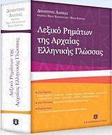 ΛΕΞΙΚΟ ΡΗΜΑΤΩΝ ΤΗΣ ΑΡΧΑΙΑΣ ΕΛΛΗΝΙΚΗΣ ΓΛΩΣΣΑΣ