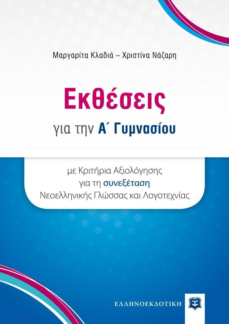 ΕΚΘΕΣΕΙΣ ΓΙΑ ΤΗΝ Α ΓΥΜΝΑΣΙΟΥ