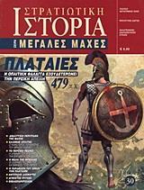 ΠΛΑΤΑΙΕΣ 479 Π.Χ.