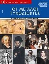 ΟΙ ΜΕΓΑΛΟΙ ΤΥΧΟΔΙΩΚΤΕΣ