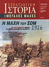 Η ΜΑΧΗ ΤΟΥ ΣΟΜ 1916