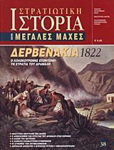 ΔΕΡΒΕΝΑΚΙΑ 1822