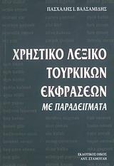 ΧΡΗΣΤΙΚΟ ΛΕΞΙΚΟ ΤΟΥΡΚΙΚΩΝ ΕΚΦΡΑΣΕΩΝ ΜΕ ΠΑΡΑΔΕΙΓΜΑΤΑ