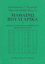 ΜΑΘΑΙΝΩ ΒΟΥΛΓΑΡΙΚΑ - ΤΟΜΟΣ: 1