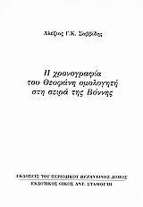 Η ΧΡΟΝΟΓΡΑΦΙΑ ΤΟΥ ΘΕΟΦΑΝΗ ΟΜΟΛΟΓΗΤΗ ΣΤΗ ΣΕΙΡΑ ΤΗΣ ΒΟΝΝΗΣ