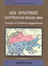 ΙΩΝ ΔΡΑΓΟΥΜΗΣ: ΜΑΡΤΥΡΩΝ ΚΑΙ ΗΡΩΩΝ ΑΙΜΑ