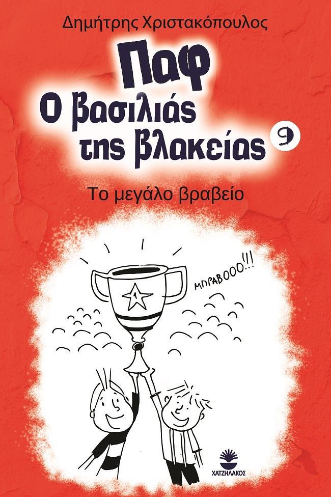 ΠΑΦ Ο ΒΑΣΙΛΙΑΣ ΤΗΣ ΒΛΑΚΕΙΑΣ: ΤΟ ΜΕΓΑΛΟ ΒΡΑΒΕΙΟ (No 9)