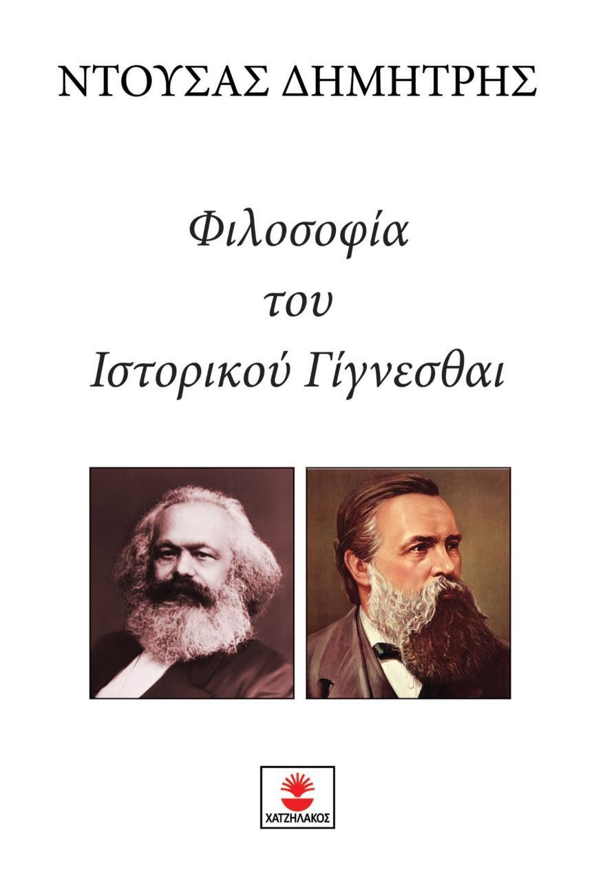 ΦΙΛΟΣΟΦΙΑ ΤΟΥ ΙΣΤΟΡΙΚΟΥ ΓΙΓΝΕΣΘΑΙ