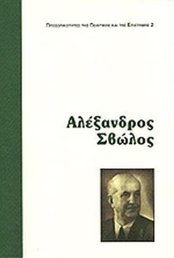 ΑΛΕΞΑΝΔΡΟΣ ΣΒΩΛΟΣ: Ο ΣΥΝΤΑΓΜΑΤΟΛΟΓΟΣ, Ο ΠΟΛΙΤΙΚΟΣ, Ο ΟΡΑΜΑΤΙΣΤΗΣ