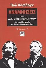 ΑΝΑΜΝΗΣΕΙΣ ΑΠΟ ΤΟΝ Κ. ΜΑΡΞ ΚΑΙ ΤΟΝ Φ. ΕΝΓΚΕΛΣ