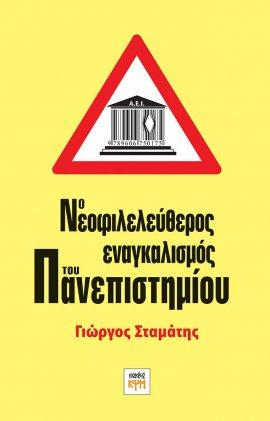 Ο ΝΕΟΦΙΛΕΛΕΥΘΕΡΟΣ ΕΝΑΓΚΑΛΙΣΜΟΣ ΤΟΥ ΠΑΝΕΠΙΣΤΗΜΙΟΥ