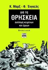 ΓΙΑ ΤΗ ΘΡΗΣΚΕΙΑ, ΣΥΛΛΟΓΗ ΚΕΙΜΕΝΩΝ ΚΑΙ ΕΡΓΩΝ