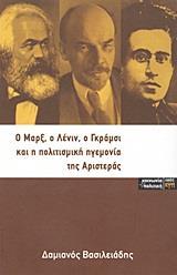 Ο ΜΑΡΞ, Ο ΛΕΝΙΝ, Ο ΓΚΡΑΜΣΙ ΚΑΙ Η ΠΟΛΙΤΙΣΜΙΚΗ ΗΓΕΜΟΝΙΑ ΤΗΣ ΑΡΙΣΤΕΡΑΣ