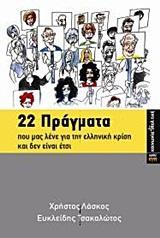 22 ΠΡΑΓΜΑΤΑ ΠΟΥ ΜΑΣ ΛΕΝΕ ΓΙΑ ΤΗΝ ΕΛΛΗΝΙΚΗ ΚΡΙΣΗ ΚΑΙ ΔΕΝ ΕΙΝΑΙ ΕΤΣΙ