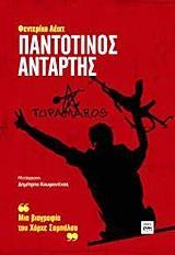 ΠΑΝΤΟΤΙΝΟΣ ΑΝΤΑΡΤΗΣ