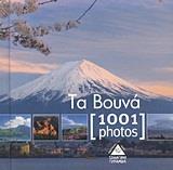 1001 PHOTOS, ΤΑ ΒΟΥΝΑ