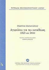 ΤΕΤΡΑΔΙΑ ΚΟΙΝΟΒΟΥΛΕΥΤΙΚΟΥ ΛΟΓΟΥ: ΑΓΟΡΕΥΣΕΙΣ ΓΙΑ ΤΗΝ ΕΚΠΑΙΔΕΥΣΗ (1929 ΚΑΙ 1930) - ΤΟΜΟΣ: 4