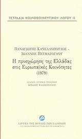 Η ΠΡΟΣΧΩΡΗΣΗ ΤΗΣ ΕΛΛΑΔΑΣ ΣΤΙΣ ΕΥΡΩΠΑΙΚΕΣ ΚΟΙΝΟΤΗΤΕΣ (1979) - ΤΟΜΟΣ: 11