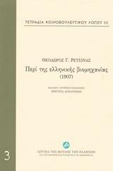 ΤΕΤΡΑΔΙΑ ΚΟΙΝΟΒΟΥΛΕΥΤΙΚΟΥ ΛΟΓΟΥ: ΠΕΡΙ ΤΗΣ ΕΛΛΗΝΙΚΗΣ ΒΙΟΜΗΧΑΝΙΑΣ (1907) - ΤΟΜΟΣ: 3