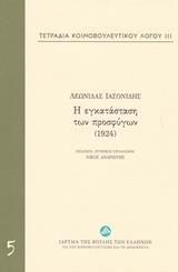 ΤΕΤΡΑΔΙΑ ΚΟΙΝΟΒΟΥΛΕΥΤΙΚΟΥ ΛΟΓΟΥ: Η ΕΓΚΑΤΑΣΤΑΣΗ ΤΩΝ ΠΡΟΣΦΥΓΩΝ (1924) - ΤΟΜΟΣ: 5