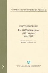 ΤΕΤΡΑΔΙΑ ΚΟΙΝΟΒΟΥΛΕΥΤΙΚΟΥ ΛΟΓΟΥ: ΤΟ ΣΤΑΘΕΡΟΠΟΙΗΤΙΚΟ ΠΡΟΓΡΑΜΜΑ ΤΟΥ 1952 - ΤΟΜΟΣ: 7