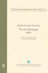 ΤΕΤΡΑΔΙΑ ΚΟΙΝΟΒΟΥΛΕΥΤΙΚΟΥ ΛΟΓΟΥ: ΤΟ ΝΕΟ ΣΥΝΤΑΓΜΑ (1975) - ΤΟΜΟΣ: 8