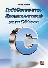 ΕΜΒΑΘΥΝΣΗ ΣΤΟΝ ΠΡΟΓΡΑΜΜΑΤΙΣΜΟ ΜΕ ΤΗ ΓΛΩΣΣΑ C