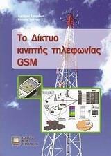 ΤΟ ΔΙΚΤΥΟ ΚΙΝΗΤΗΣ ΤΗΛΕΦΩΝΙΑΣ GSM