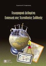 ΓΕΩΓΡΑΦΙΚΑ ΔΕΔΟΜΕΝΑ: ΕΙΣΑΓΩΓΗ ΣΤΙΣ ΤΕΧΝΟΛΟΓΙΕΣ ΣΥΛΛΟΓΗΣ