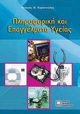 ΠΛΗΡΟΦΟΡΙΚΗ ΚΑΙ ΕΠΑΓΓΕΛΜΑΤΑ ΥΓΕΙΑΣ