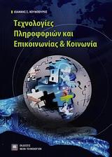 ΤΕΧΝΟΛΟΓΙΕΣ ΠΛΗΡΟΦΟΡΙΩΝ ΚΑΙ ΕΠΙΚΟΙΝΩΝΙΑΣ ΚΑΙ ΚΟΙΝΩΝΙΑ