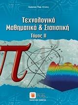 ΤΕΧΝΟΛΟΓΙΚΑ ΜΑΘΗΜΑΤΙΚΑ ΚΑΙ ΣΤΑΤΙΣΤΙΚΗ - ΤΟΜΟΣ: 2