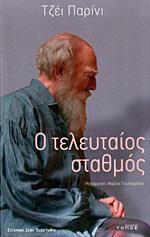 Ο ΤΕΛΕΥΤΑΙΟΣ ΣΤΑΘΜΟΣ